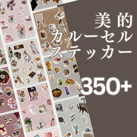 美的カルーセルステッカー350＋